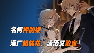 《名柯押韵梗》酒厂姐妹花，琴酒赚钱他俩花（得劲儿~）
