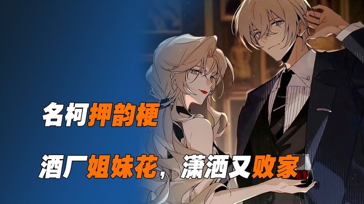 《名柯押韵梗》酒厂姐妹花，琴酒赚钱他俩花（得劲儿~）