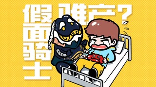 叔公！你究竟送我去什么医院接生？【假面骑士加布小剧场05】