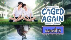 [Eng Sub] Caged Again บอกกรงๆว่ารักเธอ | EP.3