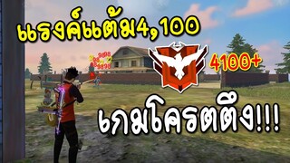 เกมโครตตึงจัดยกทีม 23 Killโดนแคลนดังดราม่าร้องโปร! | Free Fire