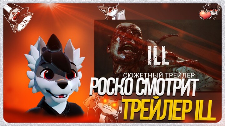 🐺 Роско смотрит Mundfish и Team Clout - ILL Сюжетный трейлер I State of Play