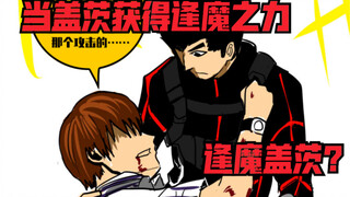 【假如盖茨拥有逢魔之力】