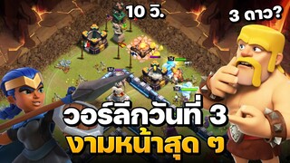 วอร์ลีกวันที่ 3 งามหน้าสุด ๆ - Clash of Clans