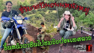 ขี่วิบากปีนถนนหนังหมูขึ้นหน้าผาชันไปชมวิวประเทศลาว