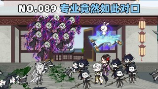 第89集 专业竟然如此对口