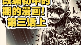 原创丧尸漫画第三话！《末日终结》第三话上！