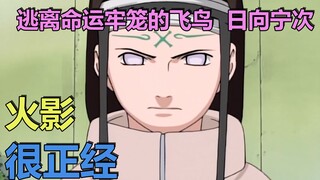 Naruto Serius (Sembilan Belas): Asuka Hinata Neji lolos dari sangkar takdir