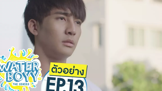 ตัวอย่าง Waterboyy the Series EP13