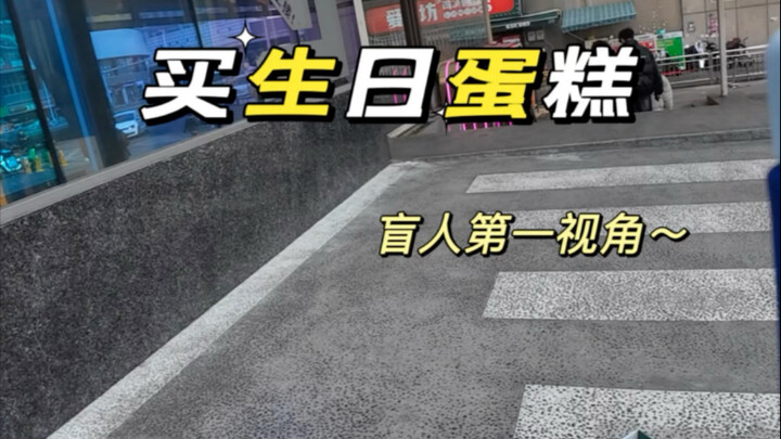 First-Person Travel Log of a Blind Person: Going to Buy a Birthday Cake for Mengmeng 🎂 to Show My He