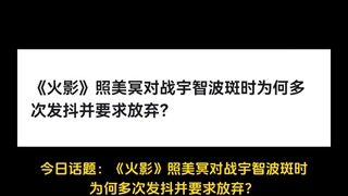 《火影》照美冥对战宇智波斑时为何多次发抖并要求放弃？