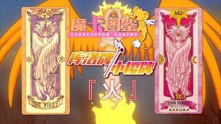 【魔卡图鉴36】库洛牌/小樱牌：火