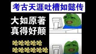 看看当年的天涯，是怎么吐槽大如原著的哈哈哈【如懿传吐槽】