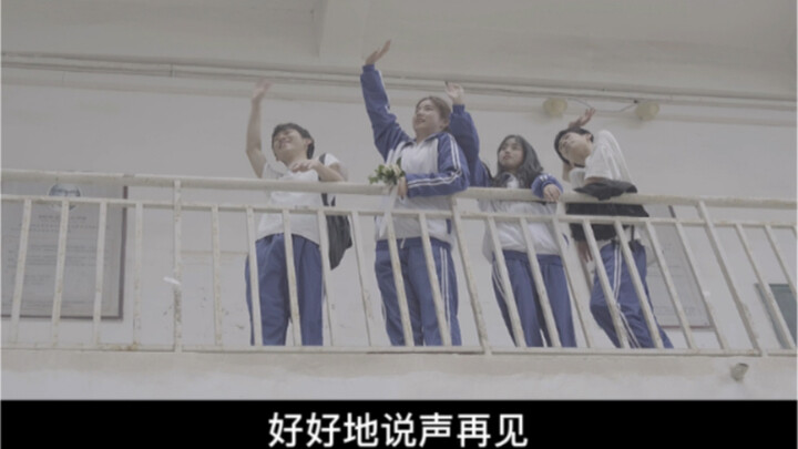 说了再见的人不一定能再见