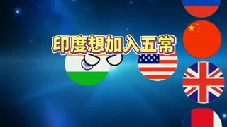 印度想加入五常