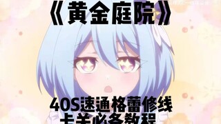 《黄金庭院》格蕾修删减剧情