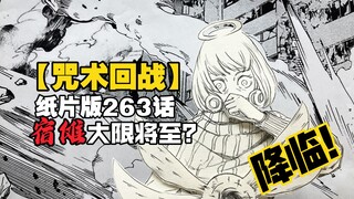 【咒术回战】纸片版263话！天使降临！宿傩大限将至？