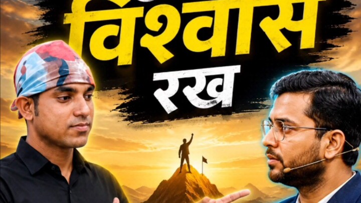 खुद पर विश्वास रख।#motivation #vishwas