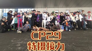 CP29特摄变身接力