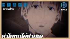 Spice and Wolf สาวหมาป่ากับนายเครื่องเทศ (2024) EP. 2 คำโกหกที่ไม่สำคัญ [พากย์ไทย]