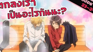 สปอยอนิเมะ ตามจีบซะขนาดนี้แล้ว ยอมเถอะ (สาวเมดผจญหนุ่มสุดป่วน EP23-24)