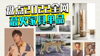 The hottest furniture items on the internet for 2022 are all here! Tell me which one you like best i