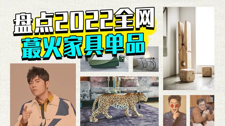 2022全网蕞火家具单品都在这了！评论区告诉我你蕞喜欢哪一款~