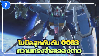 [โมบิลสูทกันดั้ม 0083] ข้อจำกัดของมนุษย์&ความทรงจำละอองดาว_1