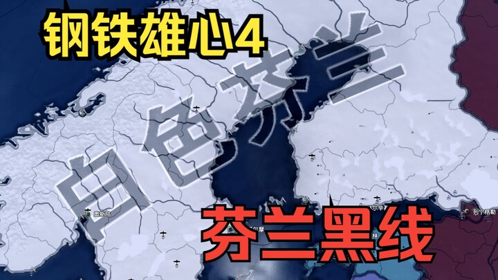 [Hearts of Iron IV] DLC baru Finlandia Black Line ① Tak perlu menembak satu peluru pun untuk menguas