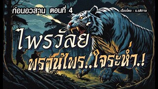 l ตอนก่อนอวสาน l ไพรวัลย์..พรานไพรใจระห่ำ.! (ตอนที่4)