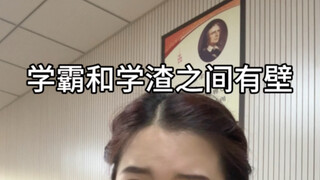 学霸和学渣真的很难沟通