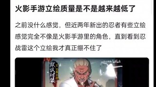 火影手游立绘的质量是不是越来越低了