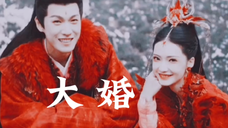 鸿奕宴爽终于大婚，虐妻一时爽，鸿奕追妻不容易！#李昀锐 #赵露思 #神隐