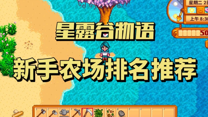 [Stardew Valley] Beginner Farm Ranking Recommendations
