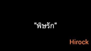พิษรัก | Hirock