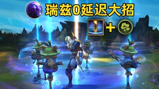 瑞兹0延迟大招：瞬时群体传送！收下吧，这是我最后的符文了！