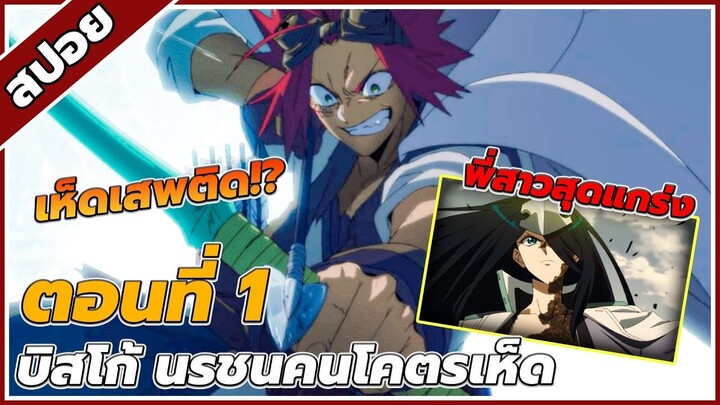 [สปอยอนิเมะ] บิสโก้ นรชนคนโคตรเห็ด ตอนที่1