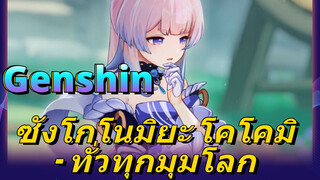 ซังโกโนมิยะ โคโคมิ - ทั่วทุกมุมโลก