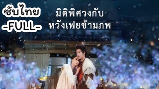 ซับไทย -FULL- มิติพิศวงกับหวังเฟยข้ามภพ