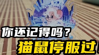 Do you remember that Cat and Mouse was discontinued?