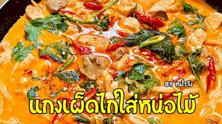 แกงเผ็ดไก่ใส่หน่อไม้ ขนมจีนแกงเผ็ดไก่ วิธีทำง่ายๆ