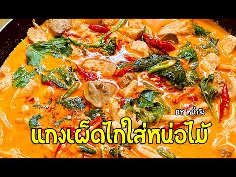 แกงเผ็ดไก่ใส่หน่อไม้ ขนมจีนแกงเผ็ดไก่ วิธีทำง่ายๆ