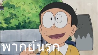 โดราเอม่อน จอบเอาไว้ตีคนถาม พากย์นรก