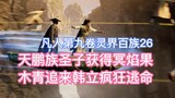 The Holy Son of the Tianpeng Clan obtained the Dark Flame Fruit, and Mu Qing chased Han Li and ran a
