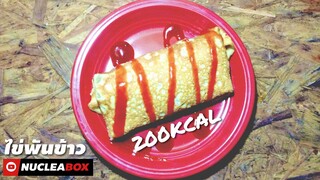 EP79 ไข่พันข้าว 200KCAL | ทำอาหารคลีน กินเองง่ายๆ