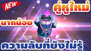 Free Fire ความลับ"นากน้อย"ที่GMไม่ได้บอก!! รีบดูก่อนเเลกน่ะ!!