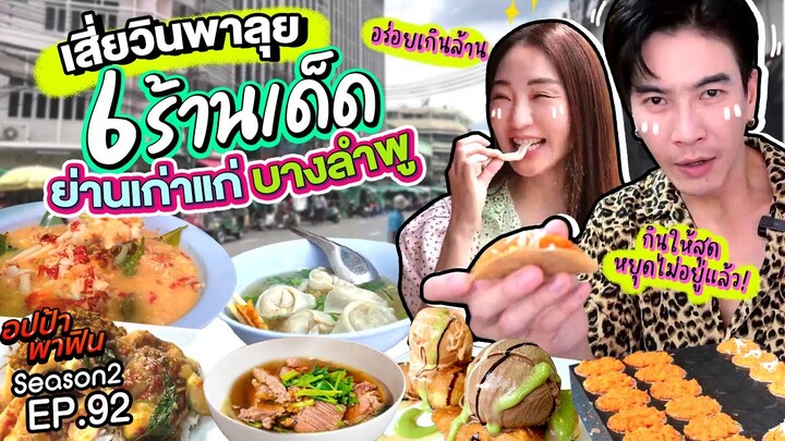 เสี่ยวินพาลุย 6 ร้านเด็ดบางลำพู ต้มยำกุ้งเจ้าดัง มันเน้นๆเยิ้มๆ | อปป้าพาฟิน SS2 EP.92