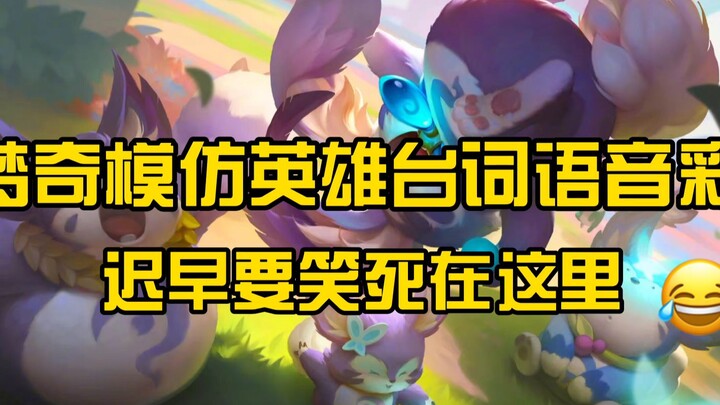 Meng Qi’s voice-imitation easter eggs for other heroes will have you laughing your head off sooner o
