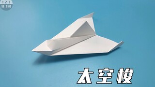 最经典的立体纸飞机太空梭，进行过风洞试验，从太空放飞的纸飞机
