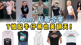 【โซมี】รวมแฟชั่นส่วนตัว แพงมาก! ทุกลุคดูเป็นโซมีสุดๆ เป็นแฟนตัวยงของกางเกงยีนส์วินเทจและครอสฮาร์ทแน่น